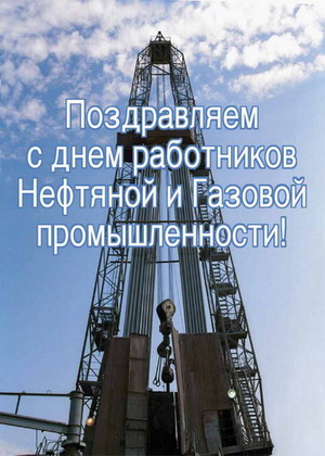День работников нефтяной и газовой промышленности