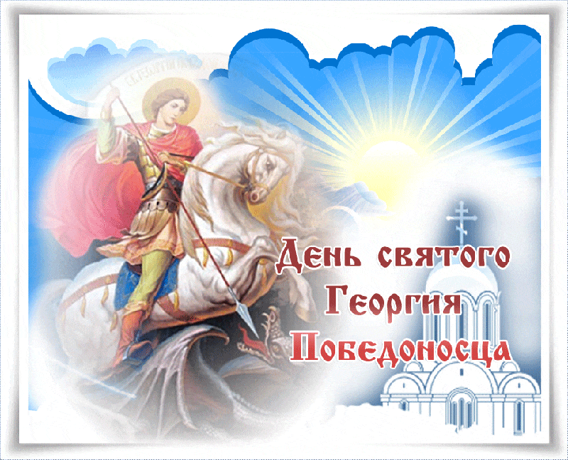 День Святого Георгия Победоносца - к праздникам, gif, открытки
