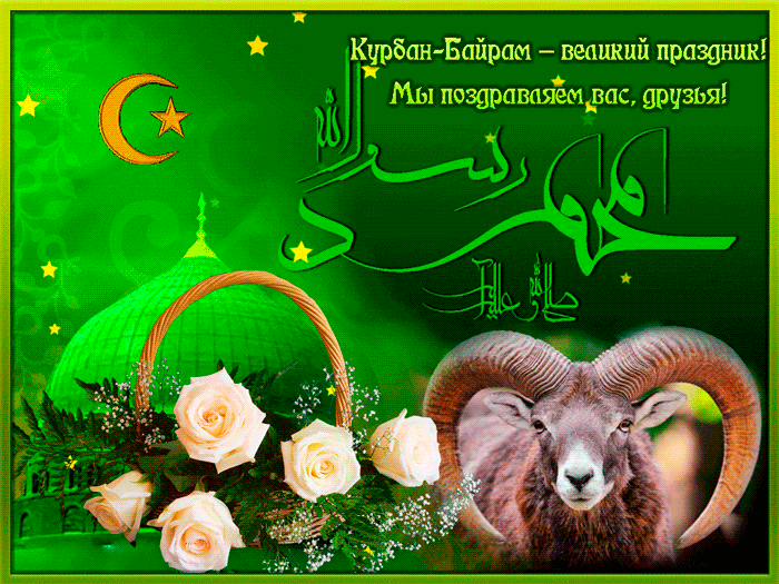 Поздравляем Мусульман С Праздником Курбан-Байрам - к праздникам, gif, открытки