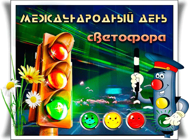 Международный день светофора - к праздникам, gif, открытки