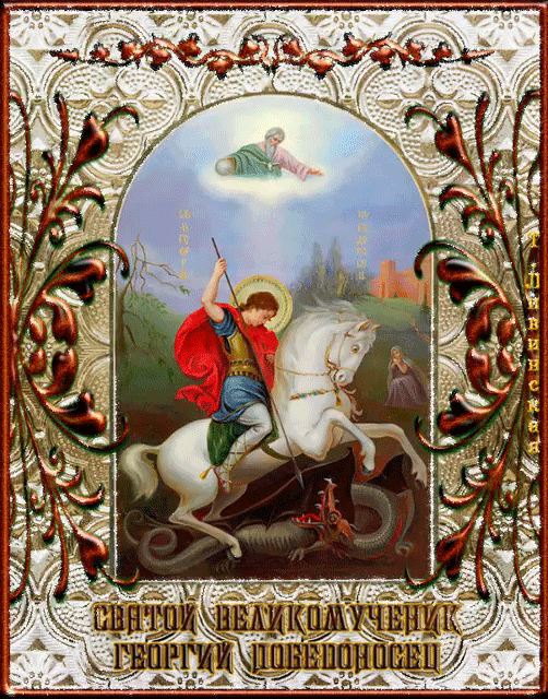 Св. великомученик Георгий Победоносец - к праздникам, gif, открытки