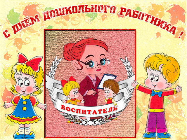 День воспитателя и всех дошкольных работников - к праздникам, gif, открытки