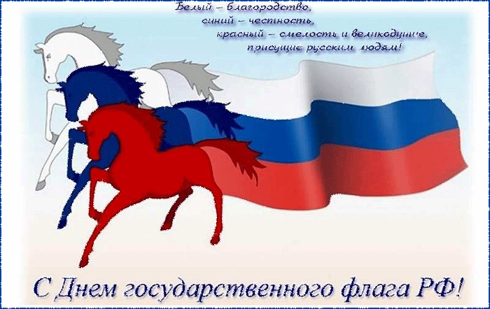 С Днем Государственного Флага России