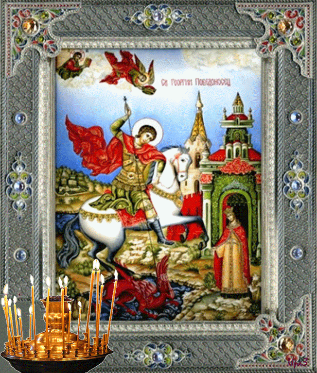 Картинка с днем Георгия Победоносца - к праздникам, gif, открытки