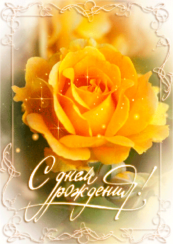 Шикарная Желтая Роза к дню Рождения - с Днем Рождения, gif, открытки