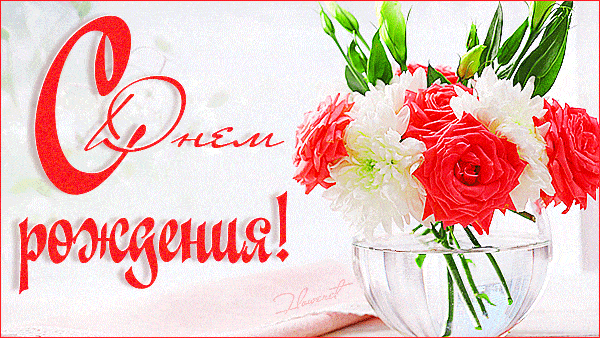 Розы и хризантемы на день Рождения! - с Днем Рождения, gif, открытки