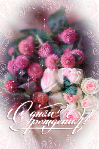С Днем рождения открытка розы с клевером - с Днем Рождения, gif, открытки
