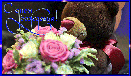 Мишка с букетом цветов - с Днем Рождения, gif, открытки