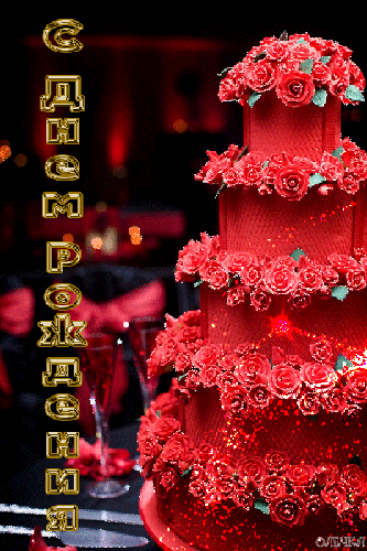 Торт с розами  на день Рождения! - с Днем Рождения, gif, открытки