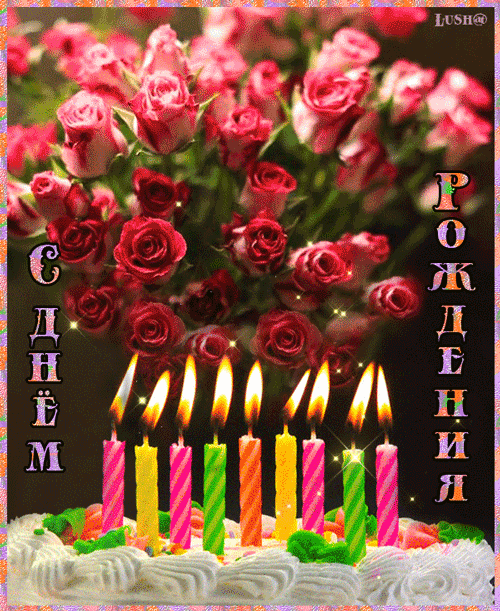 Тортик с розами на день Рождения - с Днем Рождения, gif, открытки