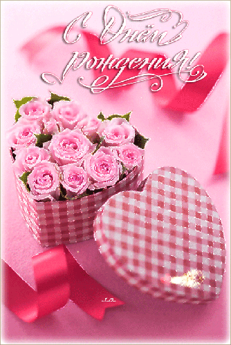 Коробка с розами в виде сердечка - с Днем Рождения, gif, открытки