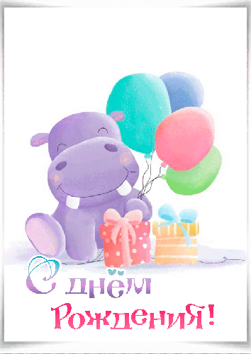Бегемот с воздушными шариками - с Днем Рождения, gif, открытки