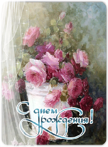 Живописные розы с Днём Рождения - с Днем Рождения, gif, открытки