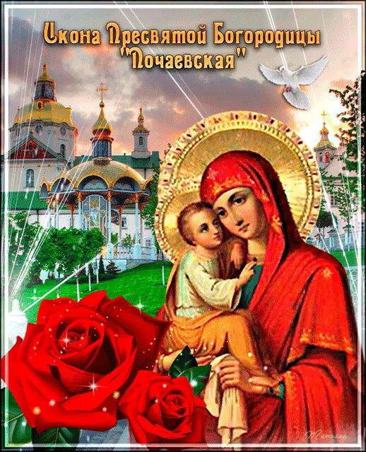 Почаевская икона Божьей матери - религия, gif, открытки