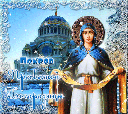 Анимационная открытка Покров Пресвятой Богородицы - религия, gif, открытки