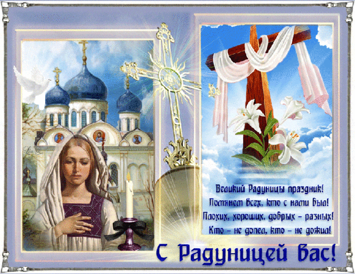 Открытка с Радоницей - религия, gif, открытки