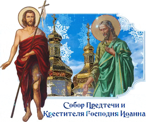 Собор Предтечи и Крестителя Господня Иоанна - религия, gif, открытки
