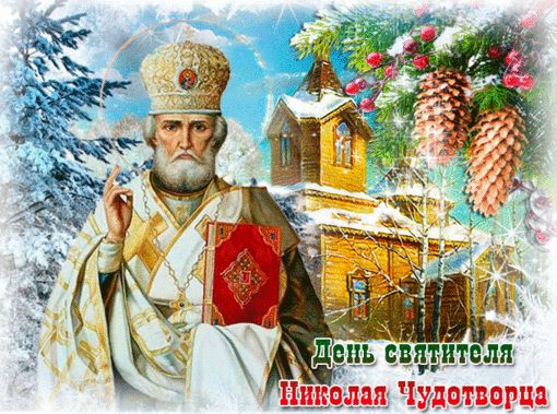 Святой Николай с праздником - религия, gif, открытки