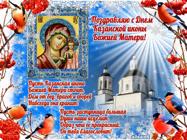 Поздравления с Днём иконы Казанской в стихах - религия, gif, открытки