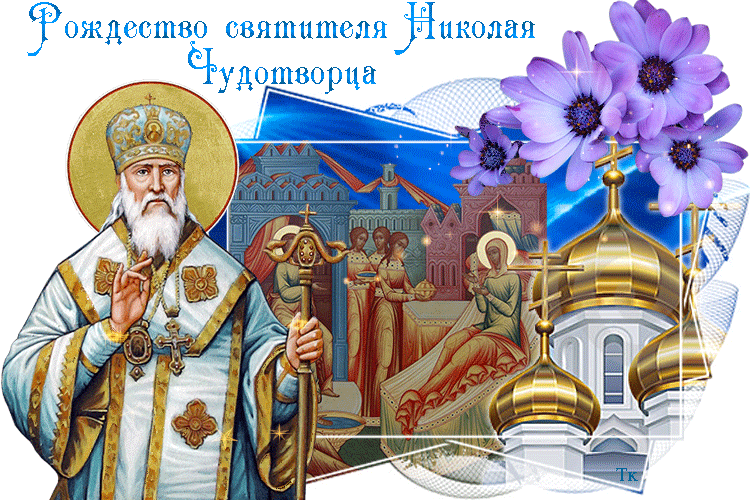 Рождество святителя Николая Чудотворца - религия, gif, открытки
