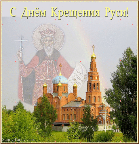 Поздравляю Вас с днем Крещения Руси - религия, gif, открытки