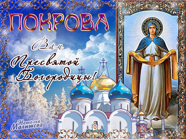 С Покровом Пресвятой Богородицы - религия, gif, открытки