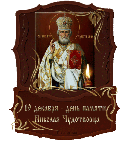 День памяти Николая Чудотворца в 2022 году - религия, gif, открытки