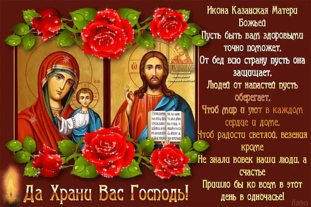С Днем Казанской иконы Божией Матери - религия, gif, открытки