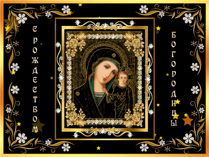 Икона с Рождеством Пресвятой Богородицы - религия, gif, открытки