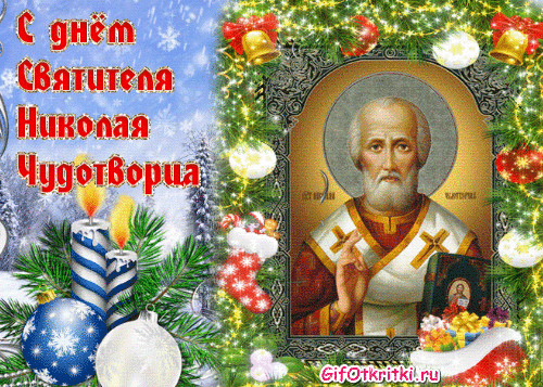 С Днем святого Николая - религия, gif, открытки