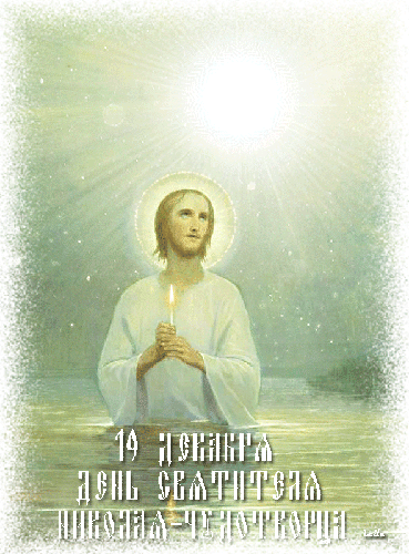 19 декабря - День Святителя Николая Чудотворца