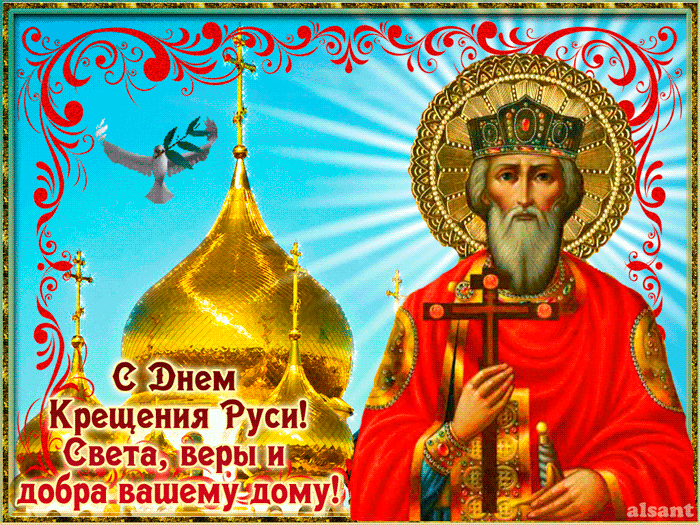 День Святого Владимира - религия, gif, открытки