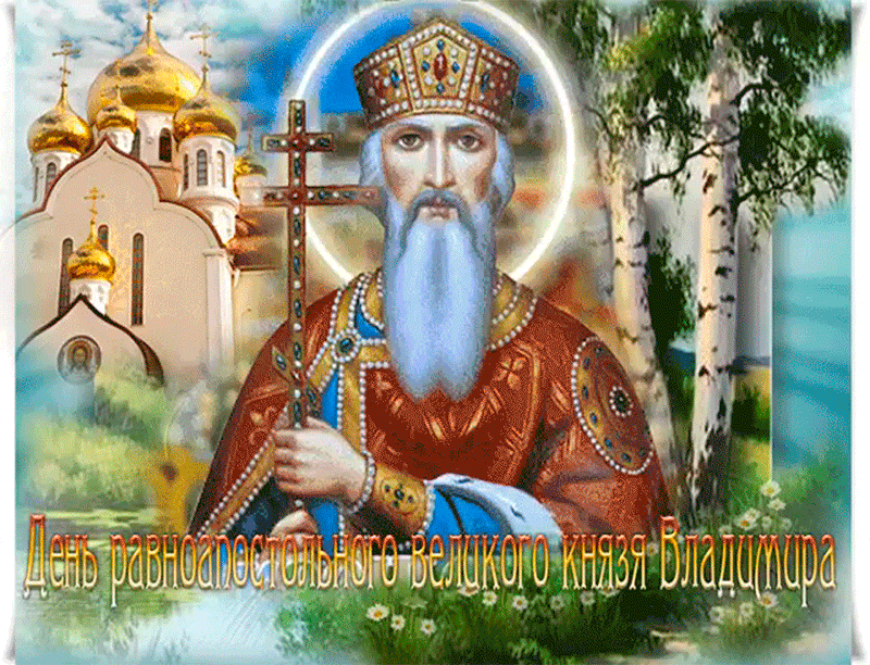 С Днем князя Владимира - религия, gif, открытки
