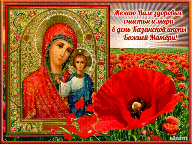 Открытки в День Казанской иконы Божией Матери - религия, gif, открытки
