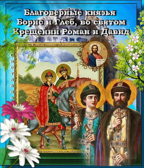 День Бориса и Глеба - религия, gif, открытки