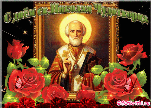 День Святого Николая Чудотворца - религия, gif, открытки