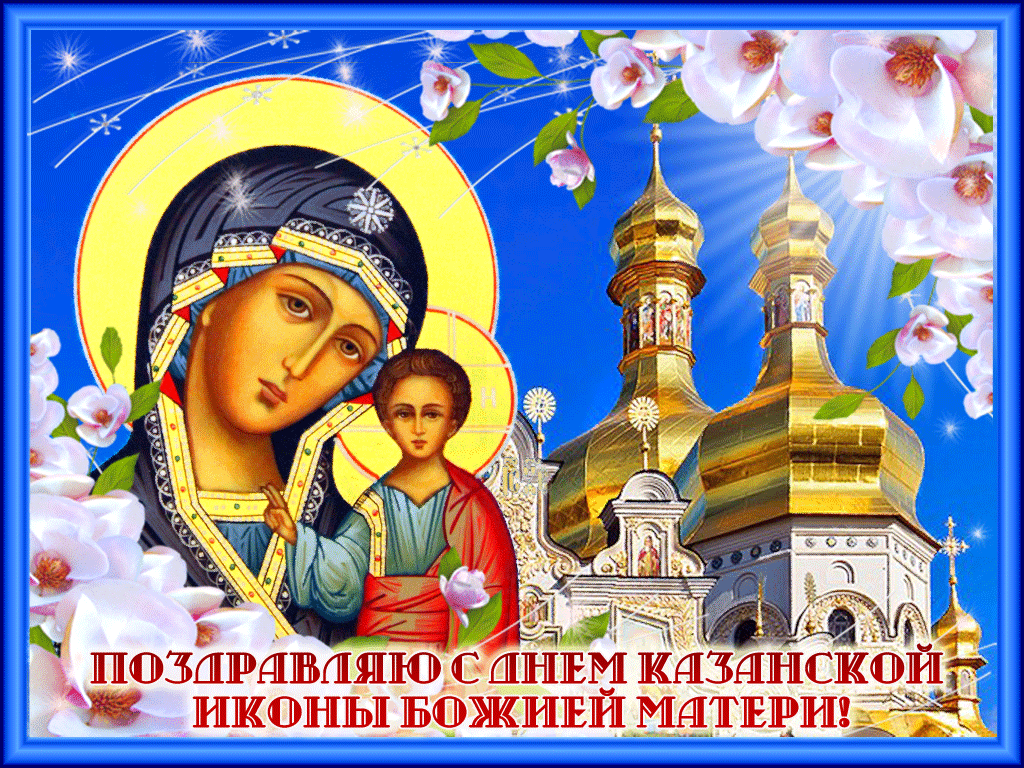 День Казанской иконы Божьей Матери - религия, gif, открытки