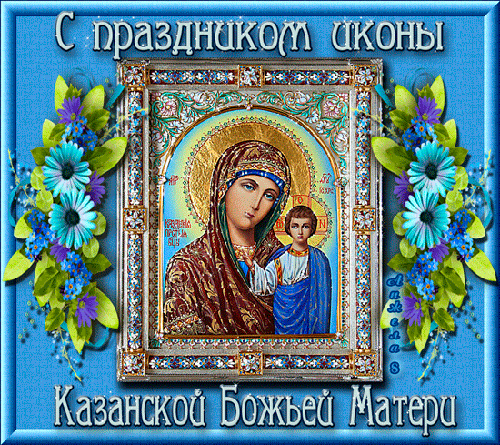 Праздник иконы Казанской Божией Матери - религия, gif, открытки