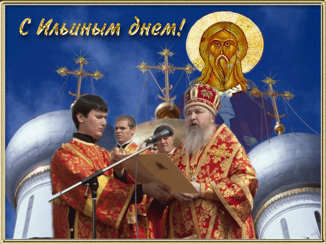 Поздравительная открытка Ильин день - религия, gif, открытки