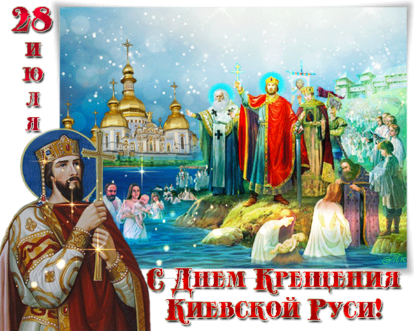 День крещения Киевской Руси - религия, gif, открытки