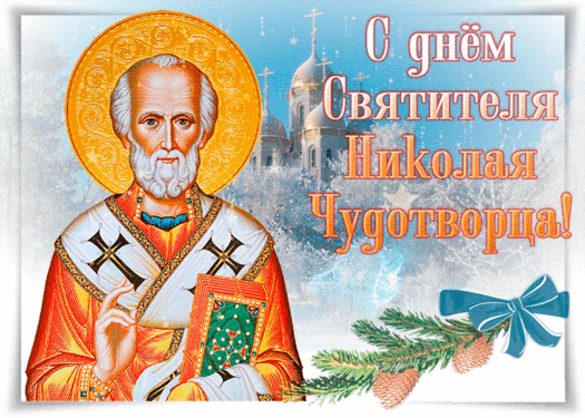 День Святого Николая! - религия, gif, открытки