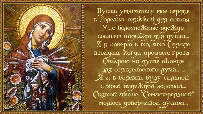 Семистрельная икона Божьей Матери - религия, gif, открытки