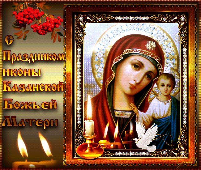 Картинка икона Божьей Матери Казанской - религия, gif, открытки