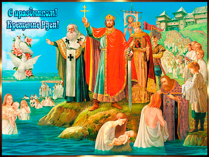 С Праздником Крещения Руси - религия, gif, открытки
