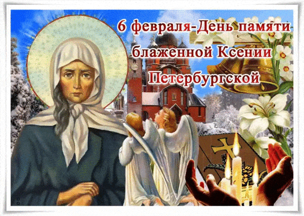 День памяти блаженной Ксении Петербургской - религия, gif, открытки
