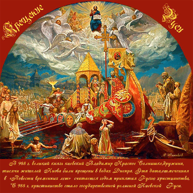 День Крещения Киевской Руси - 28 июля - религия, gif, открытки