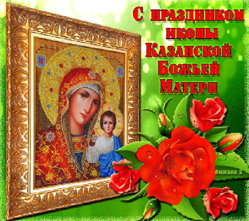 Поздравляю с праздником Казанской Божьей Матери - религия, gif, открытки