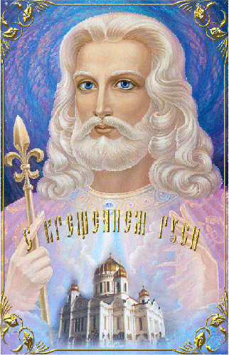 С крещением Руси - религия, gif, открытки