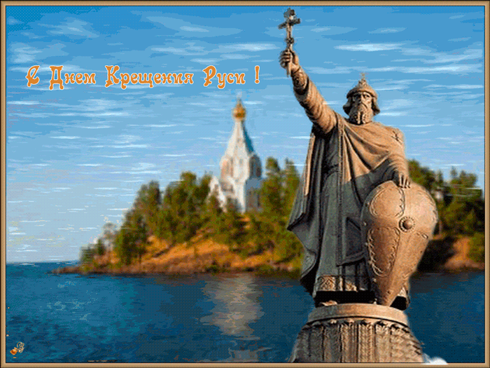С Днем Крещения Руси - религия, gif, открытки