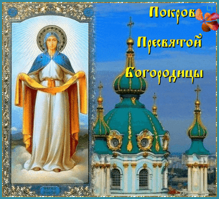 Картинки Покров Пресвятой Богородицы